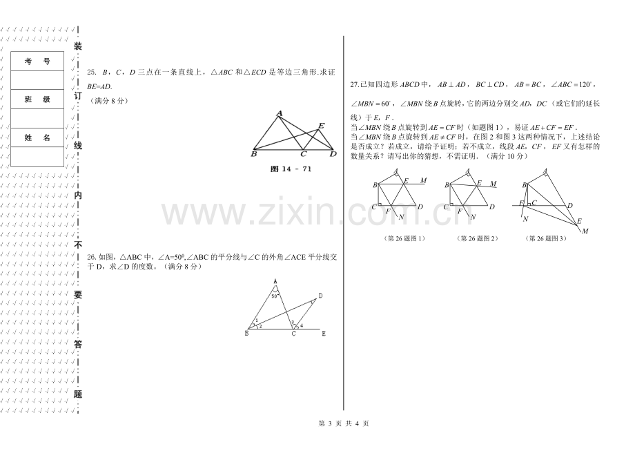 2013——2014学年第一学期八年级数学期中试卷-(新人教版).doc_第3页