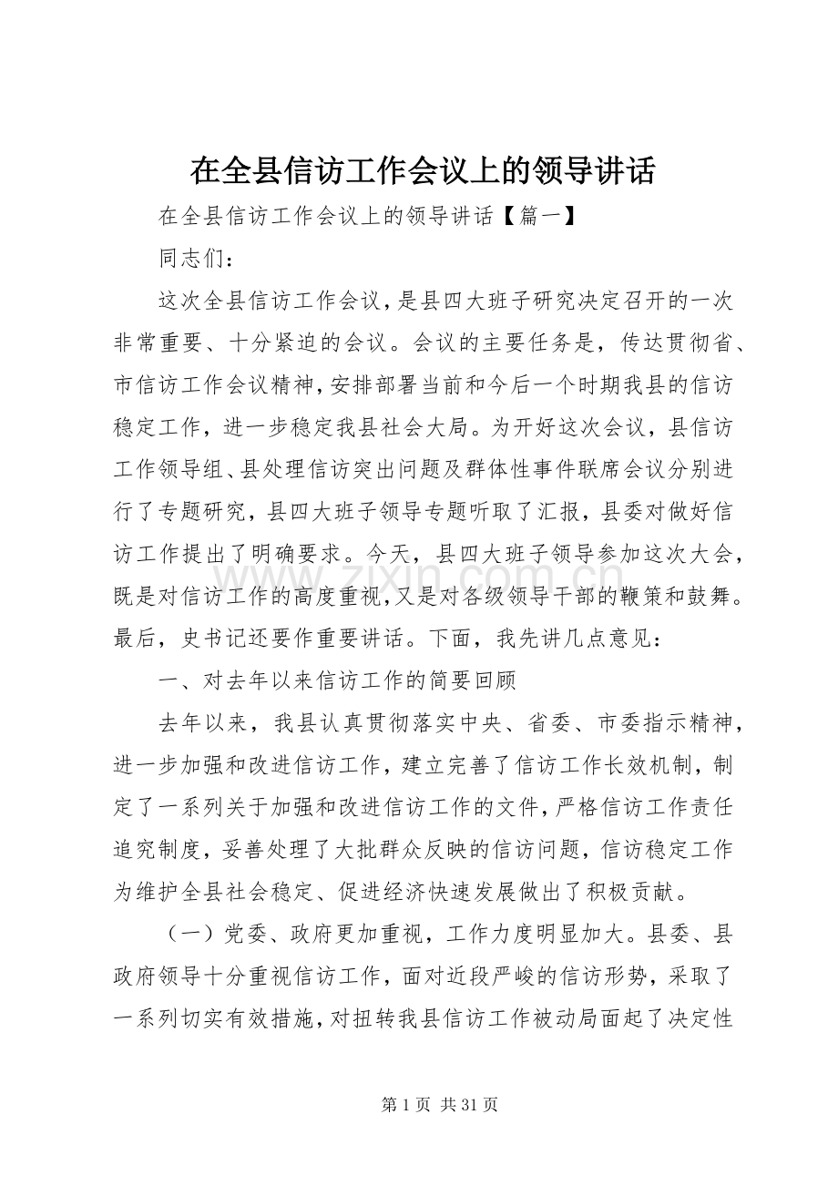 在全县信访工作会议上的领导讲话.docx_第1页