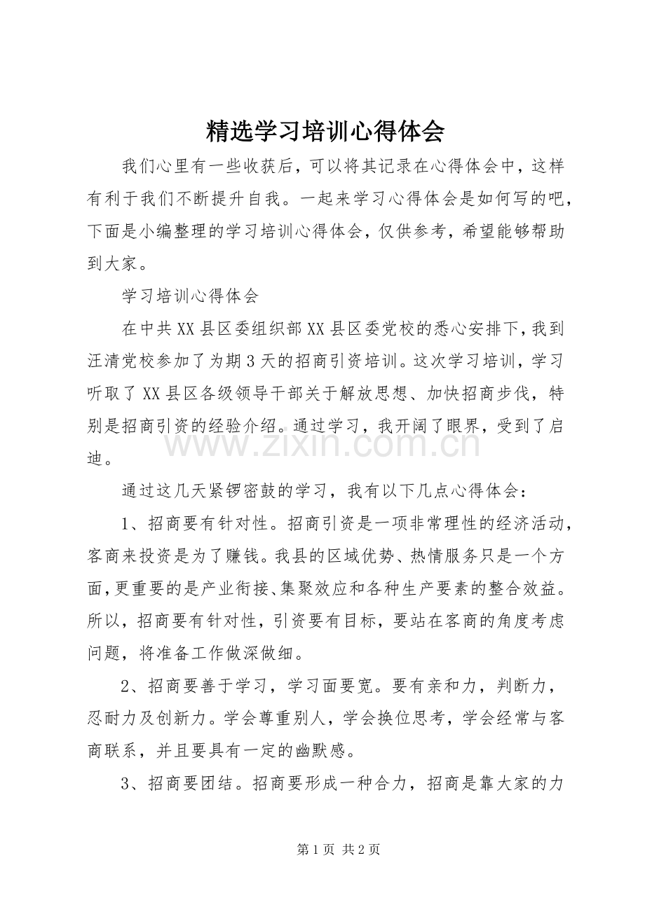 学习培训心得体会.docx_第1页