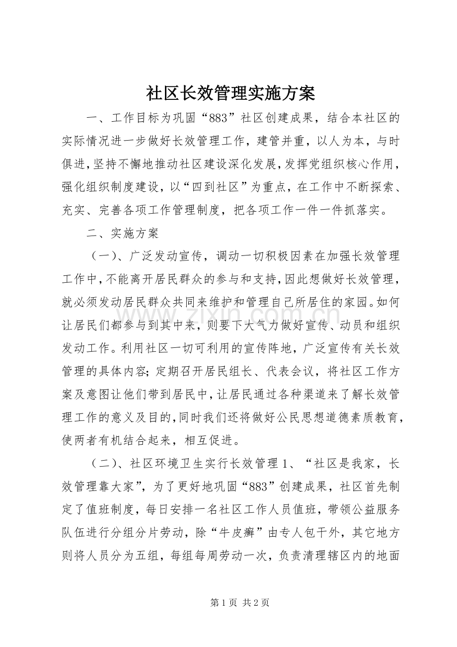 社区长效管理方案.docx_第1页