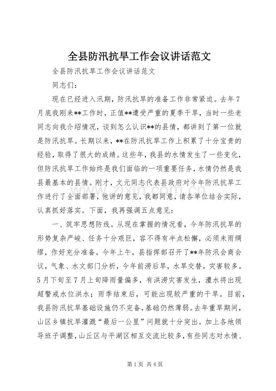 全县防汛抗旱工作会议讲话范文.docx_第1页