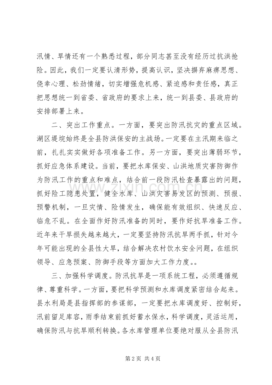 全县防汛抗旱工作会议讲话范文.docx_第2页