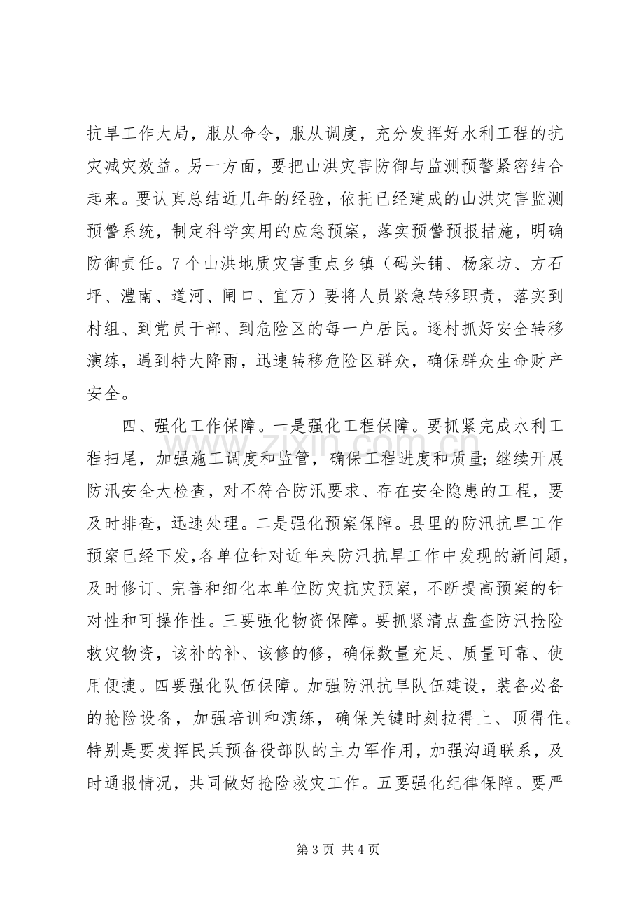 全县防汛抗旱工作会议讲话范文.docx_第3页