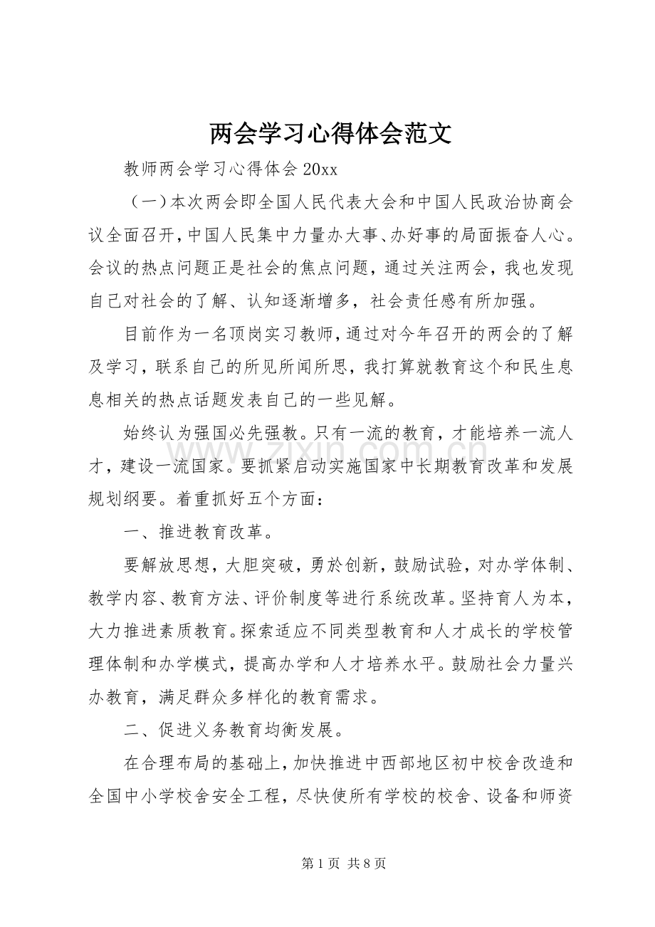 两会学习心得体会范文.docx_第1页