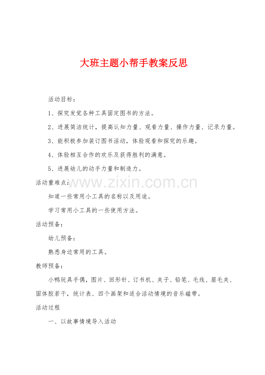 大班主题小帮手教案反思.docx_第1页