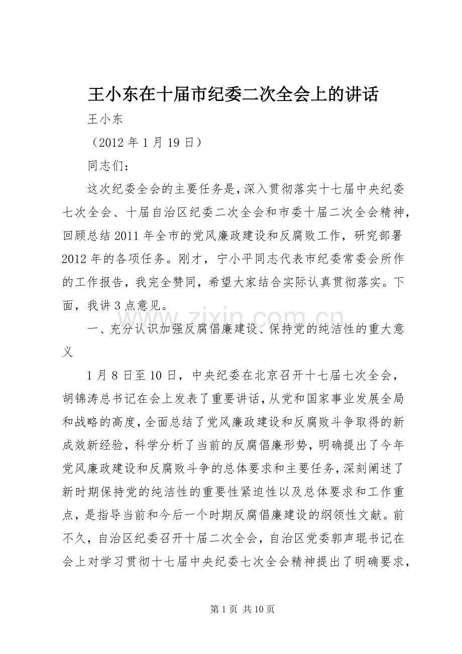 王小东在十届市纪委二次全会上的讲话.docx_第1页