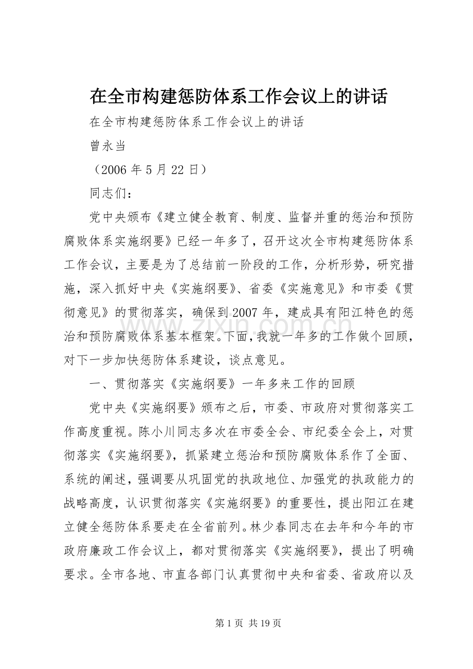 在全市构建惩防体系工作会议上的讲话.docx_第1页