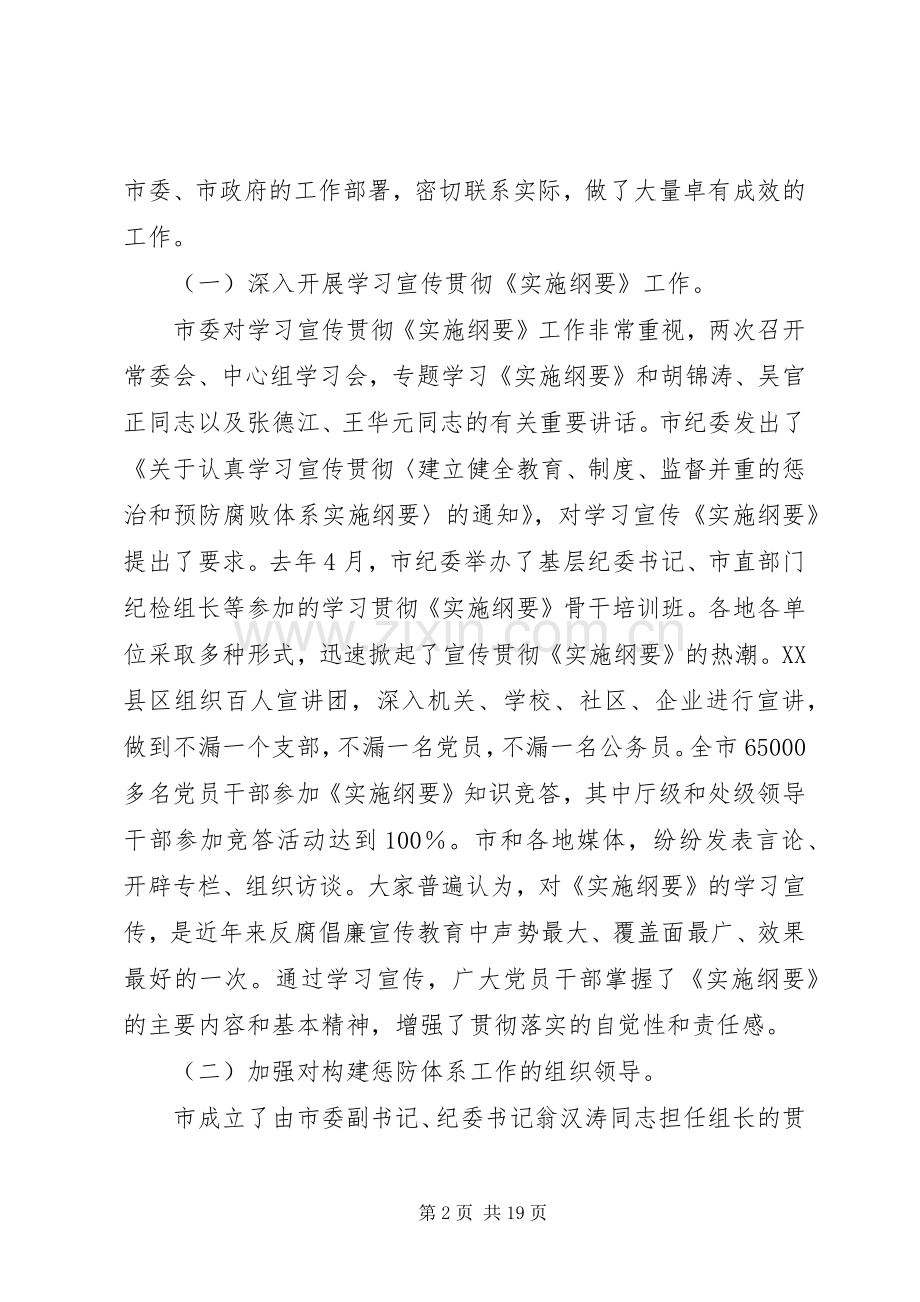 在全市构建惩防体系工作会议上的讲话.docx_第2页