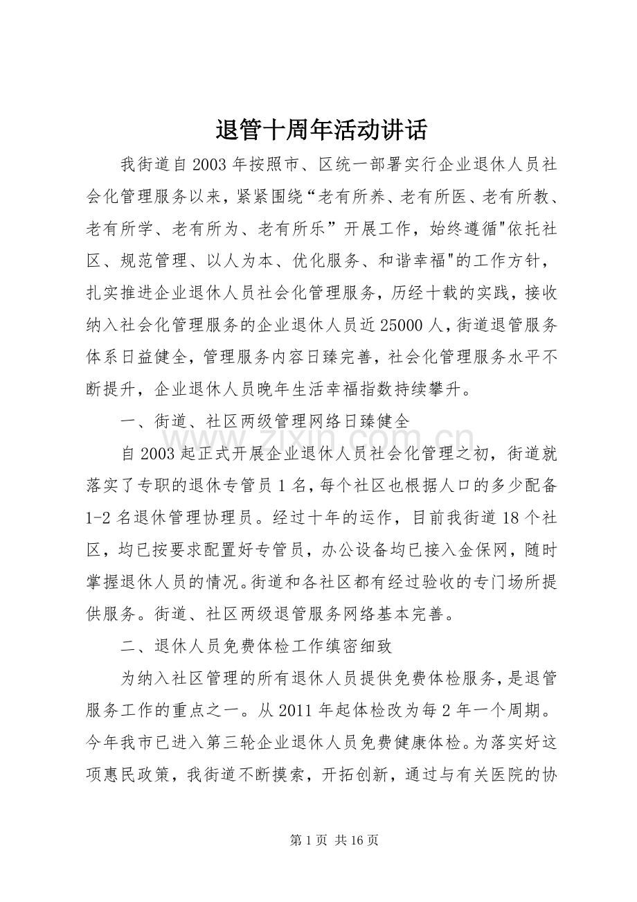 退管十周年活动讲话.docx_第1页