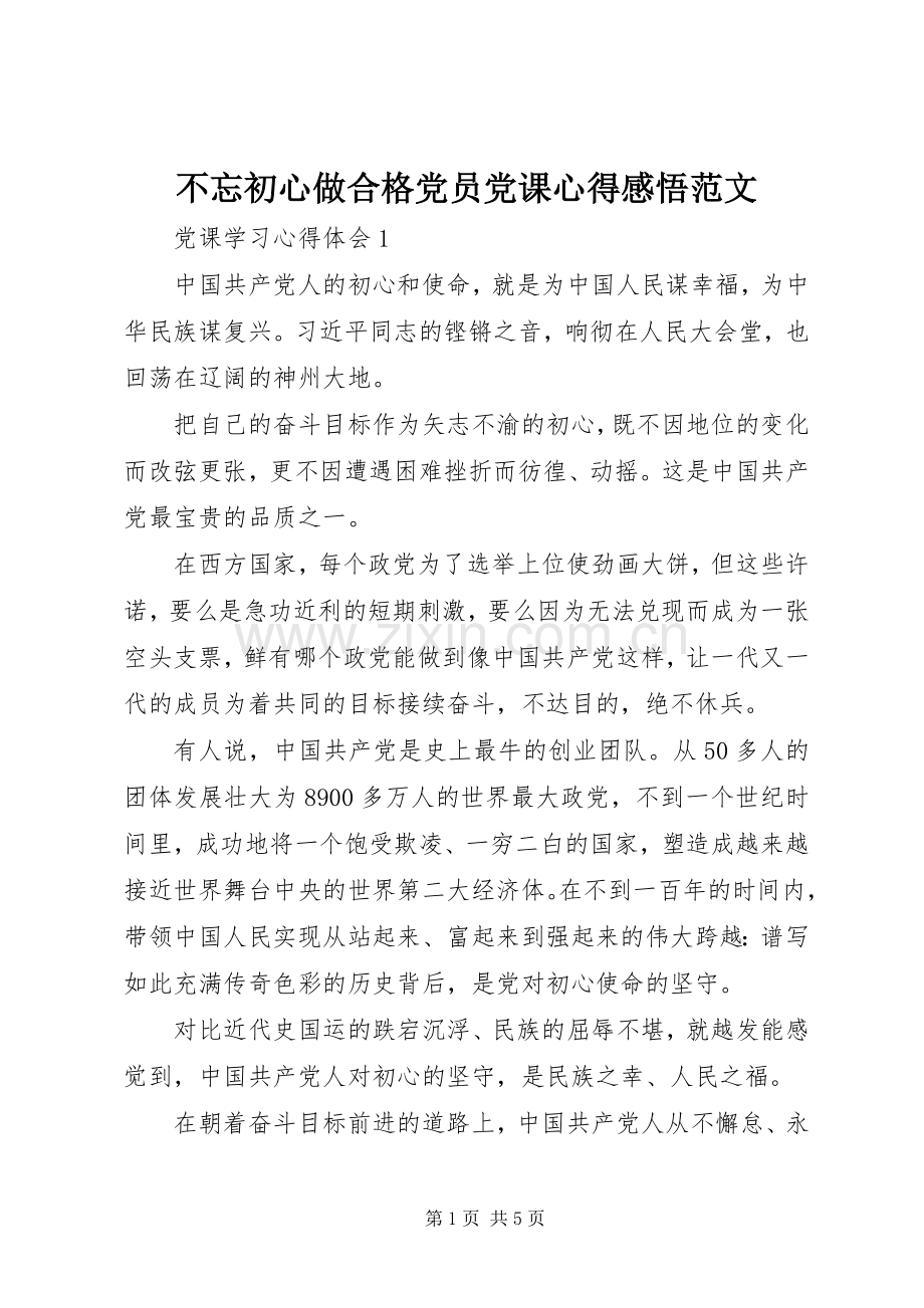 不忘初心做合格党员党课心得感悟范文.docx_第1页