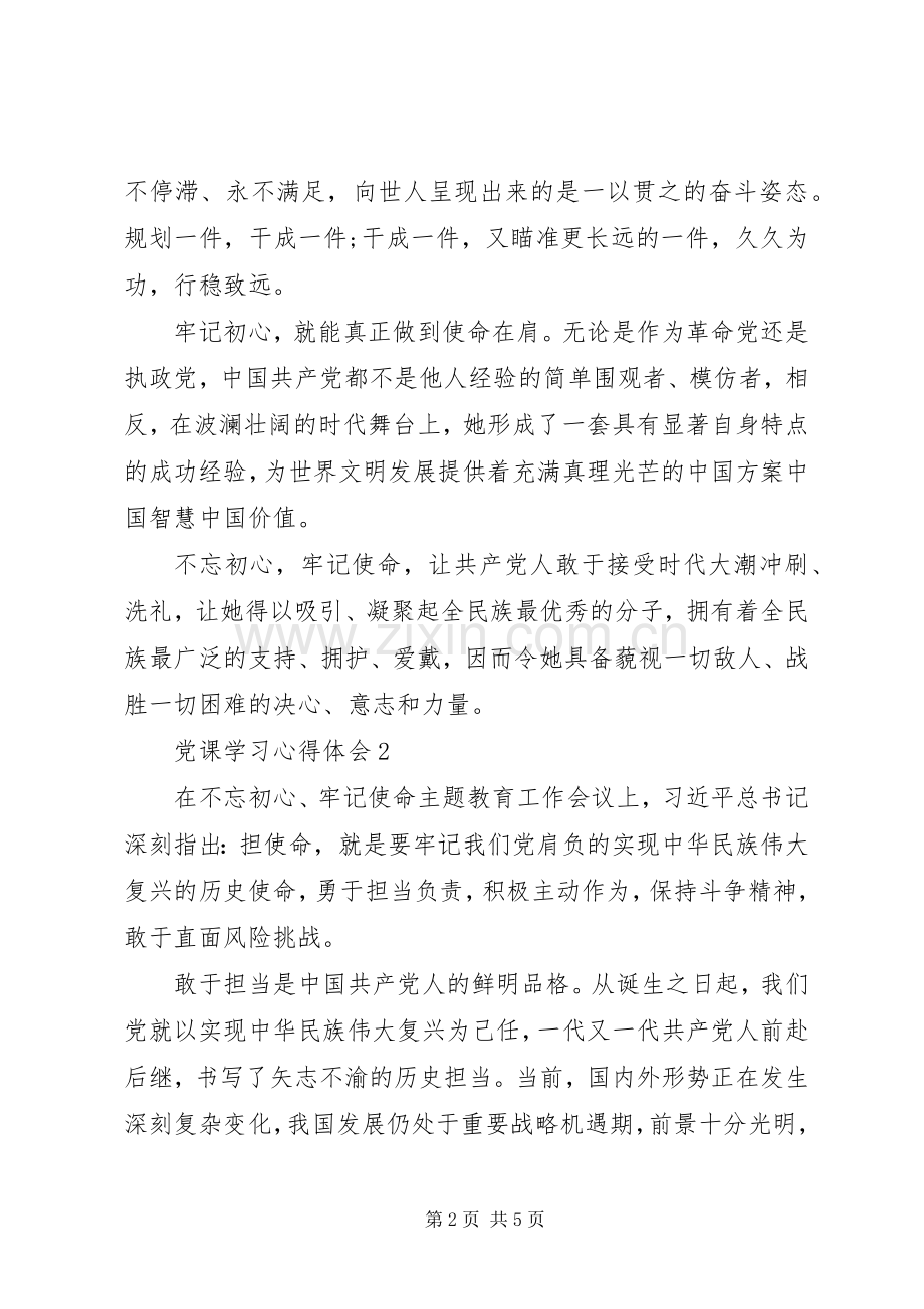 不忘初心做合格党员党课心得感悟范文.docx_第2页