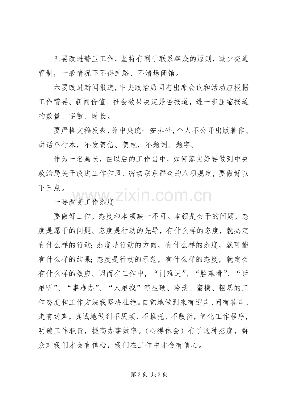 局长学习八项规定心得体会.docx_第2页