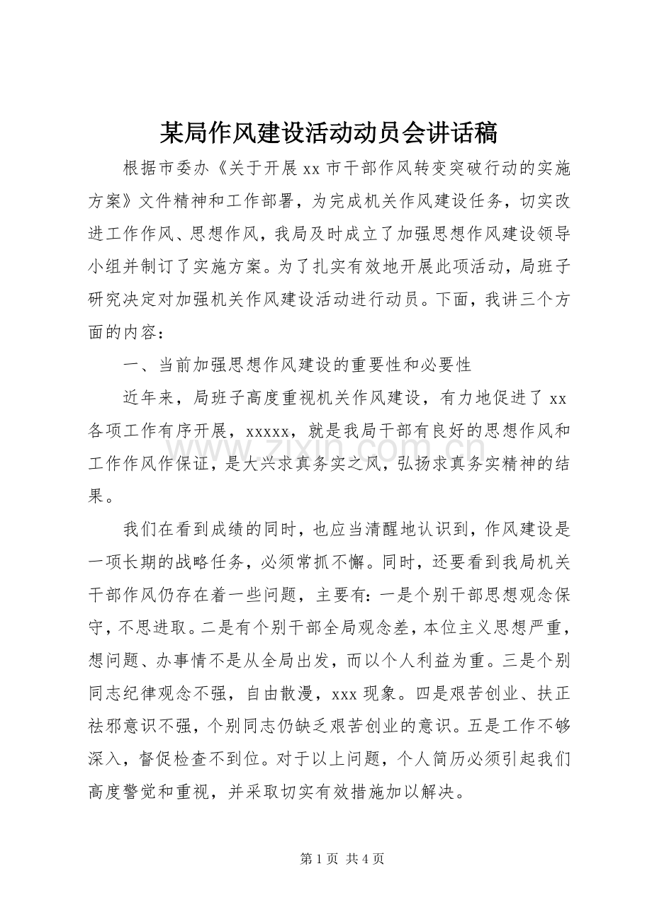 某局作风建设活动动员会讲话稿.docx_第1页