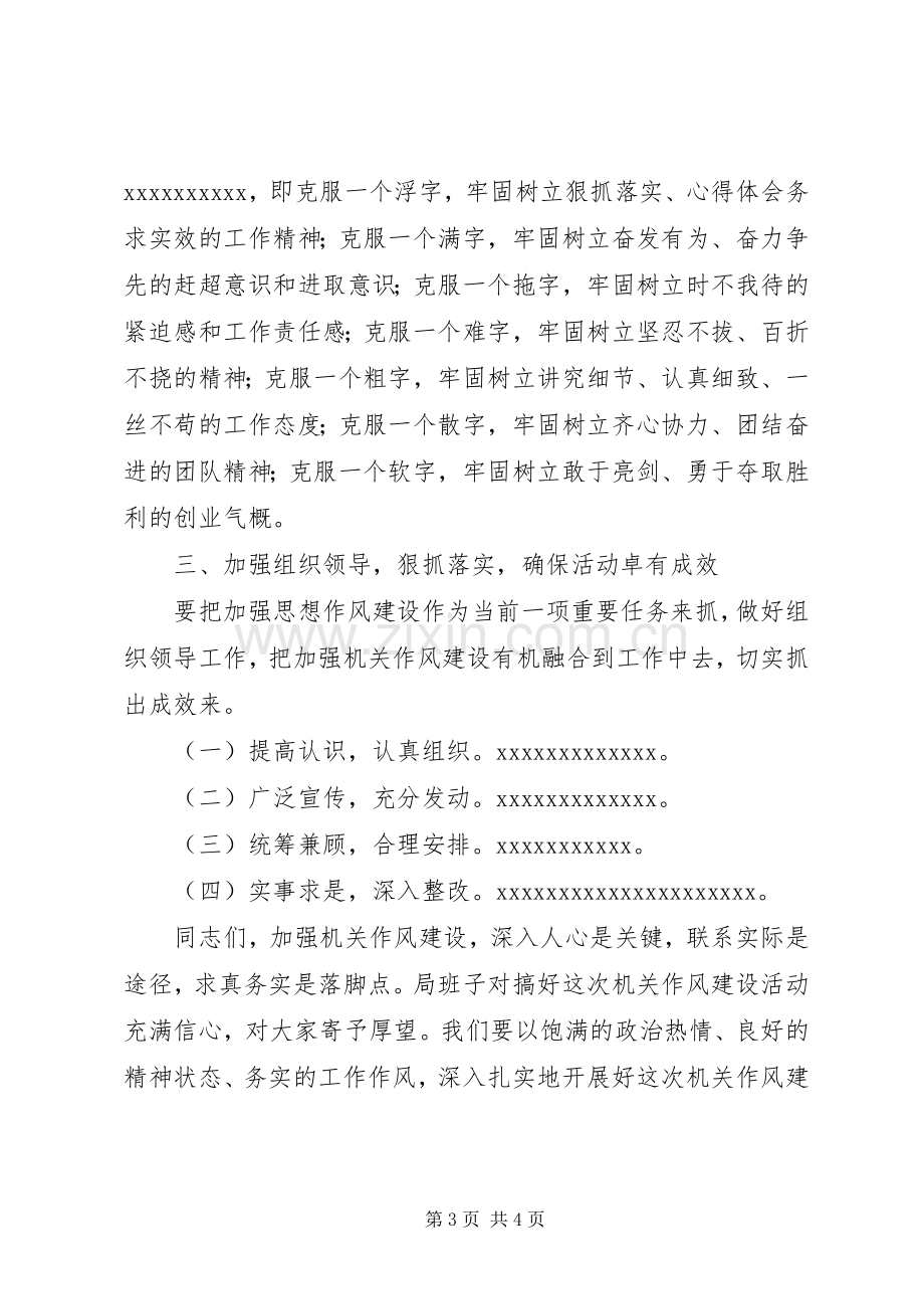 某局作风建设活动动员会讲话稿.docx_第3页