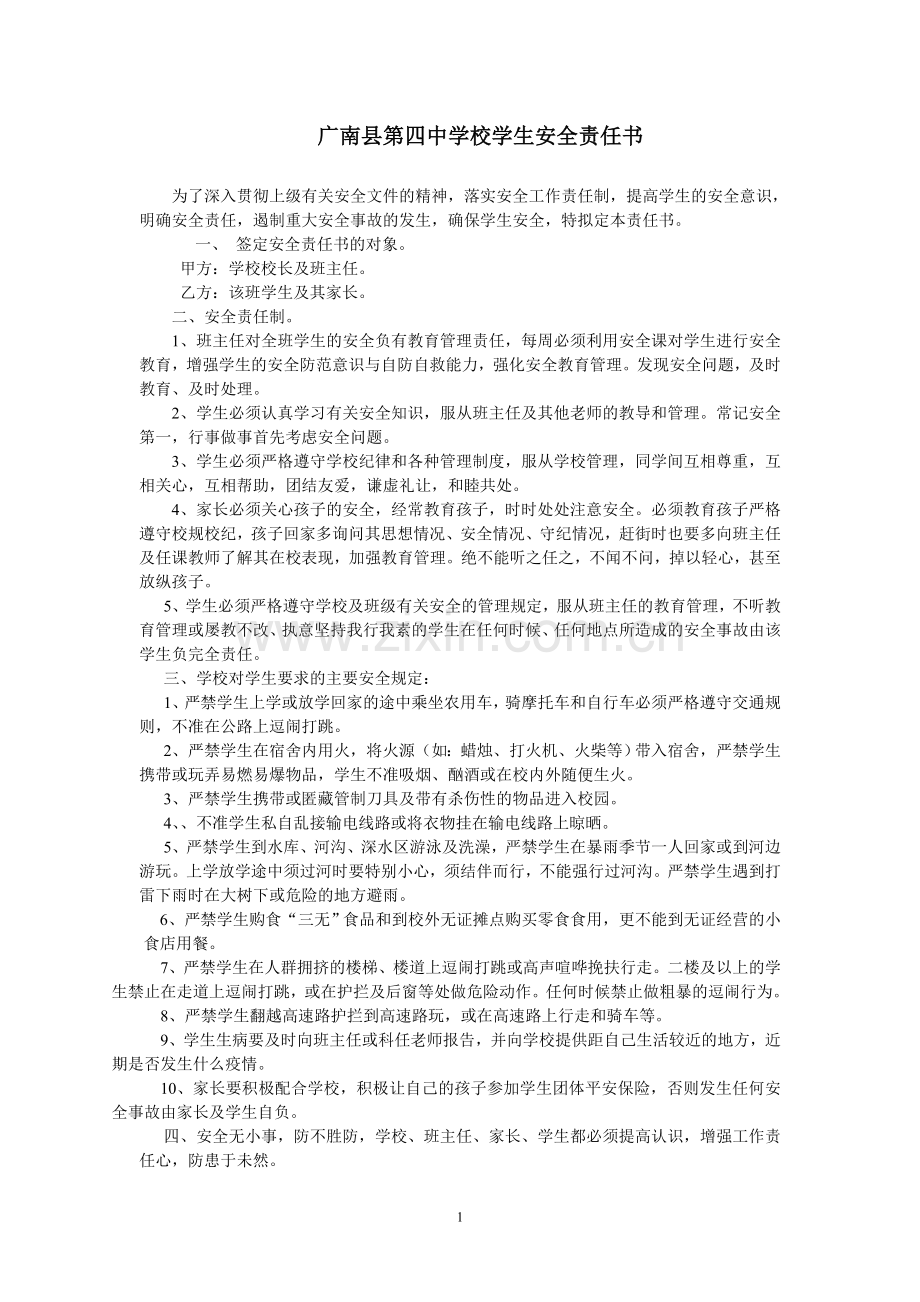 广南县第四中学校学生安全责任书.doc_第1页