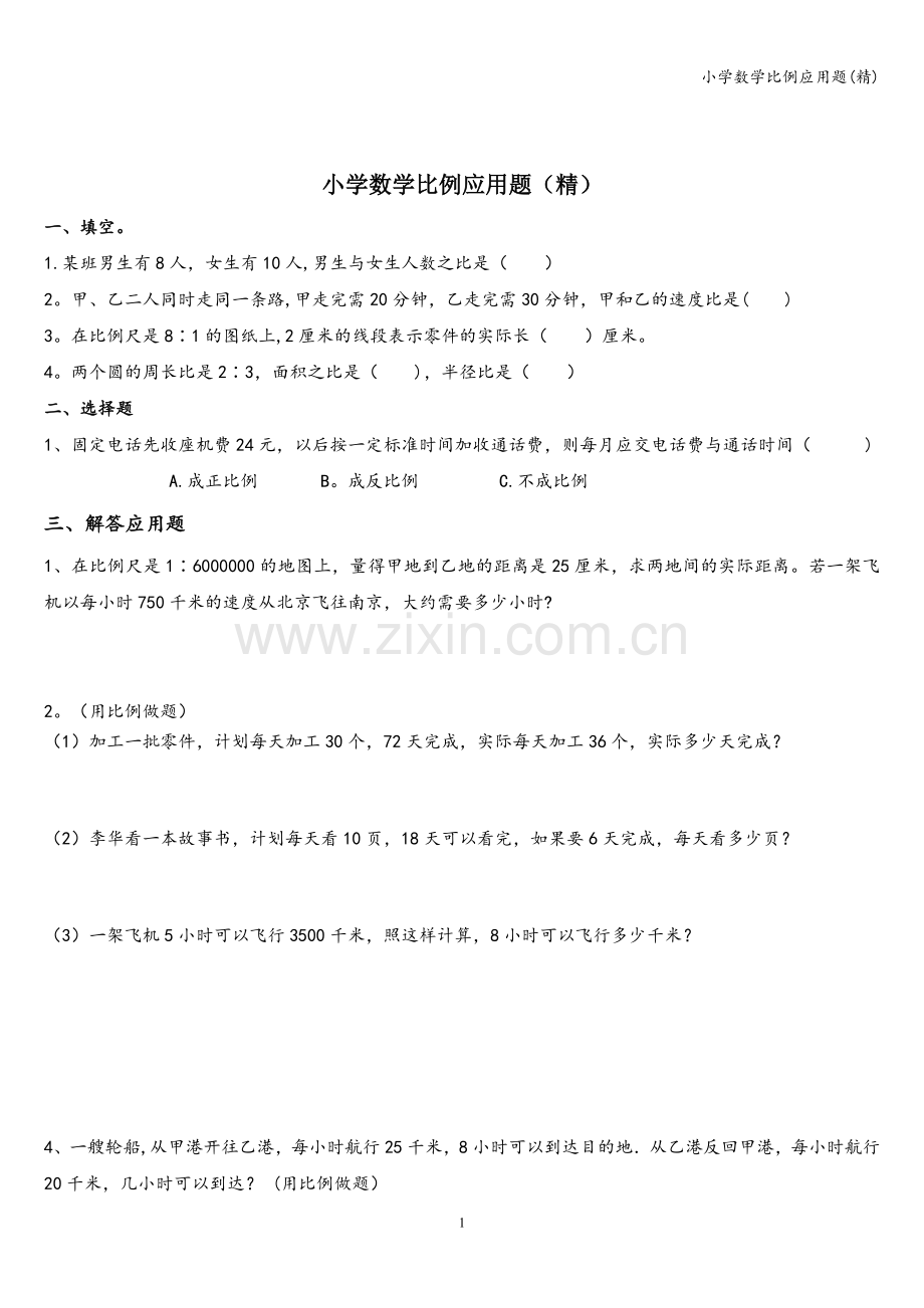 小学数学比例应用题.doc_第1页