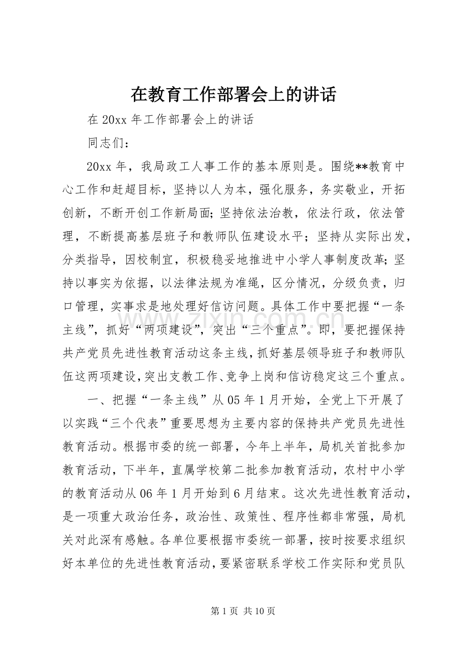 在教育工作部署会上的讲话.docx_第1页