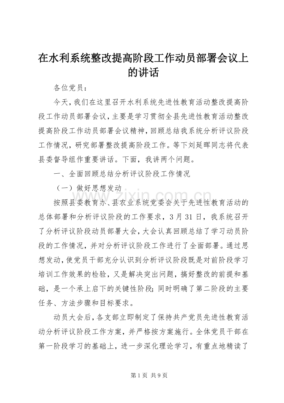 在水利系统整改提高阶段工作动员部署会议上的讲话.docx_第1页