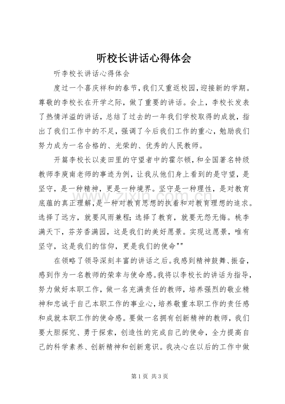 听校长讲话心得体会.docx_第1页