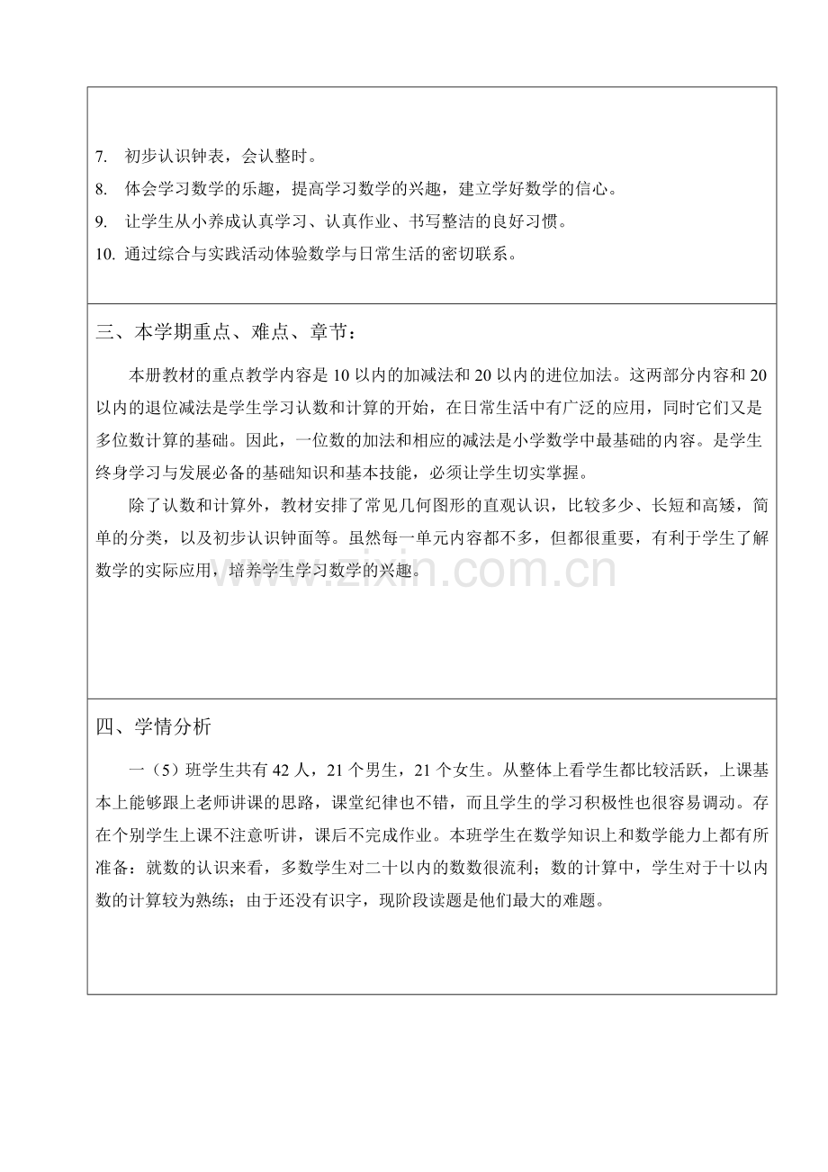 袁雅萍-舟山小学一上数学教学计划表.doc_第3页