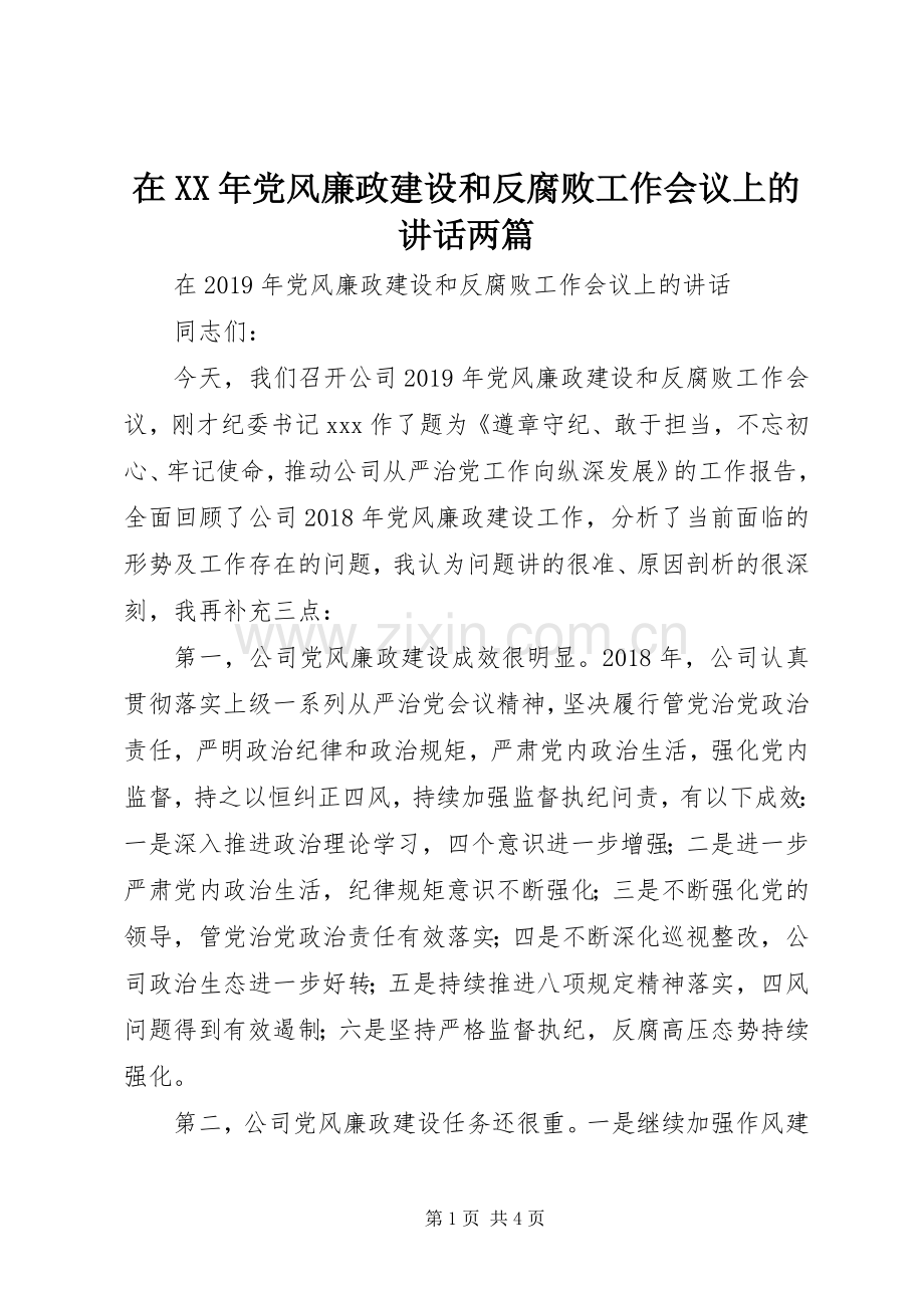 在XX年党风廉政建设和反腐败工作会议上的讲话两篇.docx_第1页