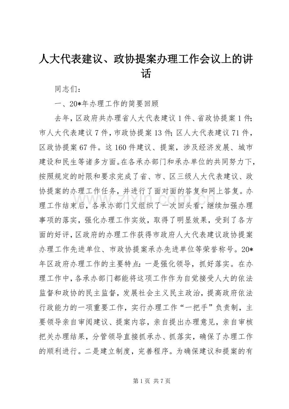 人大代表建议、政协提案办理工作会议上的讲话.docx_第1页