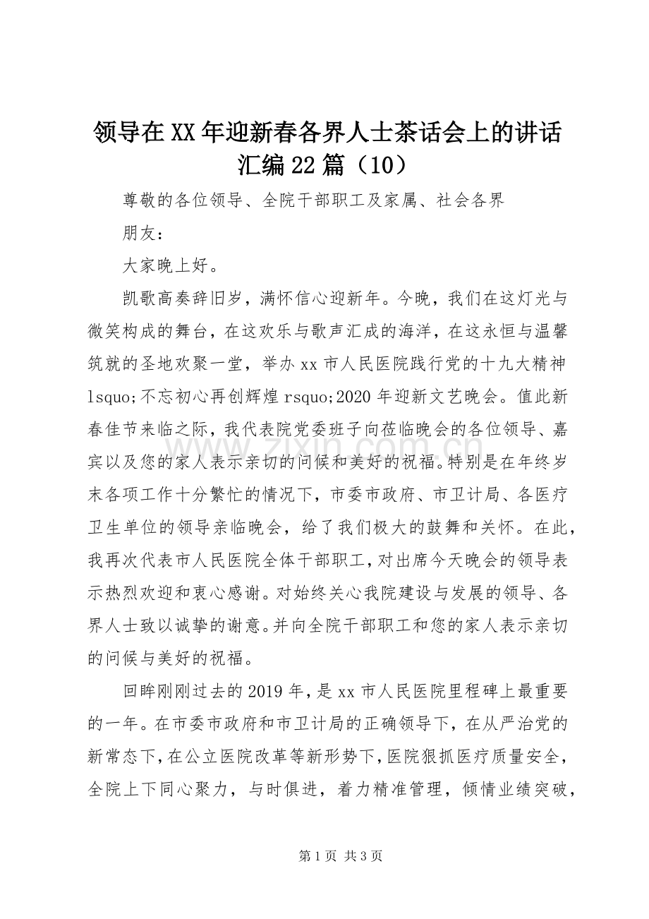 领导在XX年迎新春各界人士茶话会上的讲话汇编22篇（10）.docx_第1页