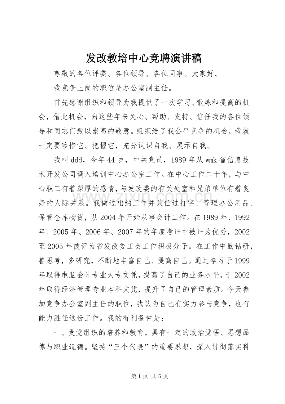 发改教培中心竞聘演讲稿.docx_第1页