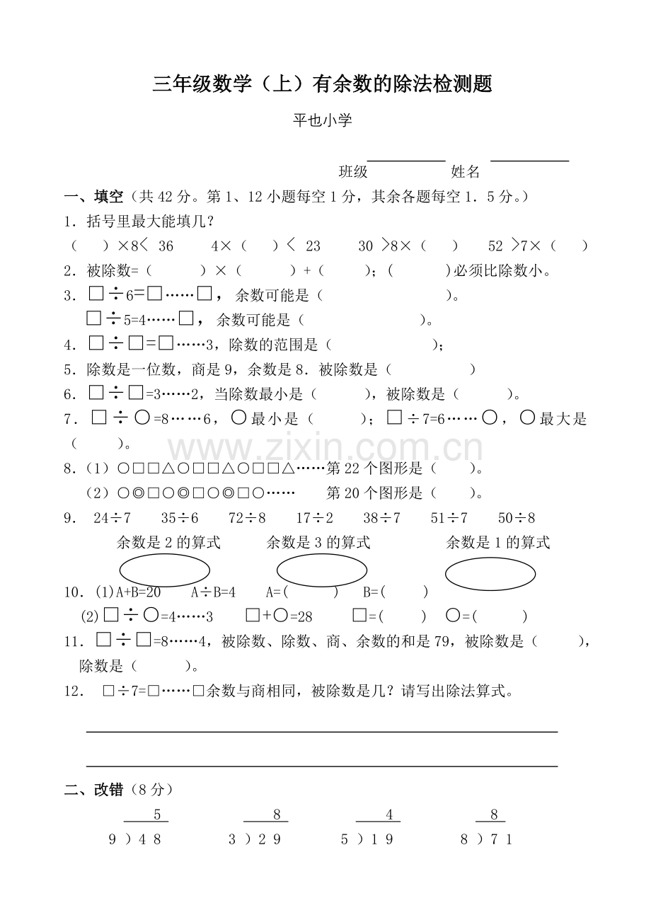 小学三年级数学(上)有余数除法检测题.doc_第1页