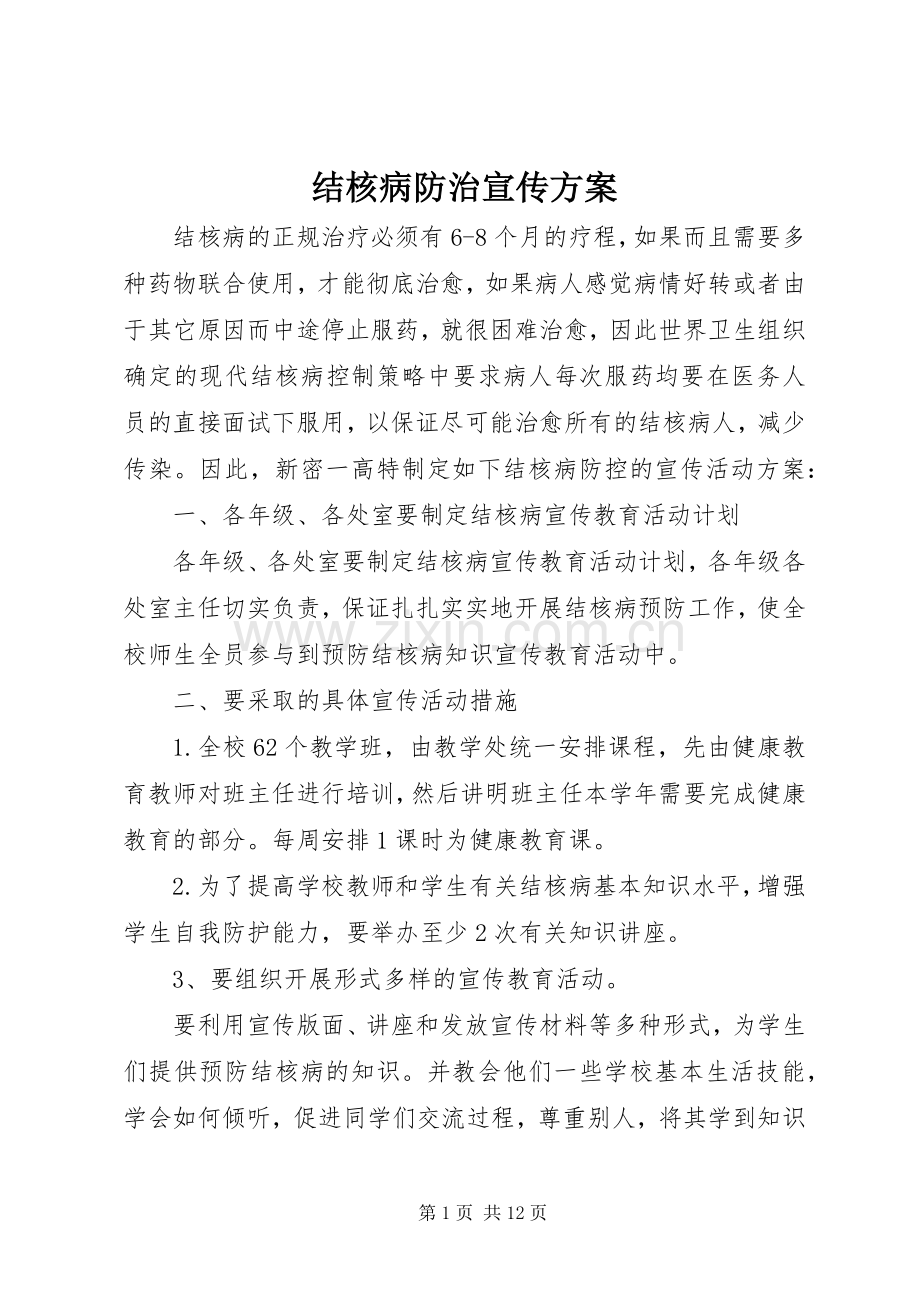 结核病防治宣传实施方案.docx_第1页