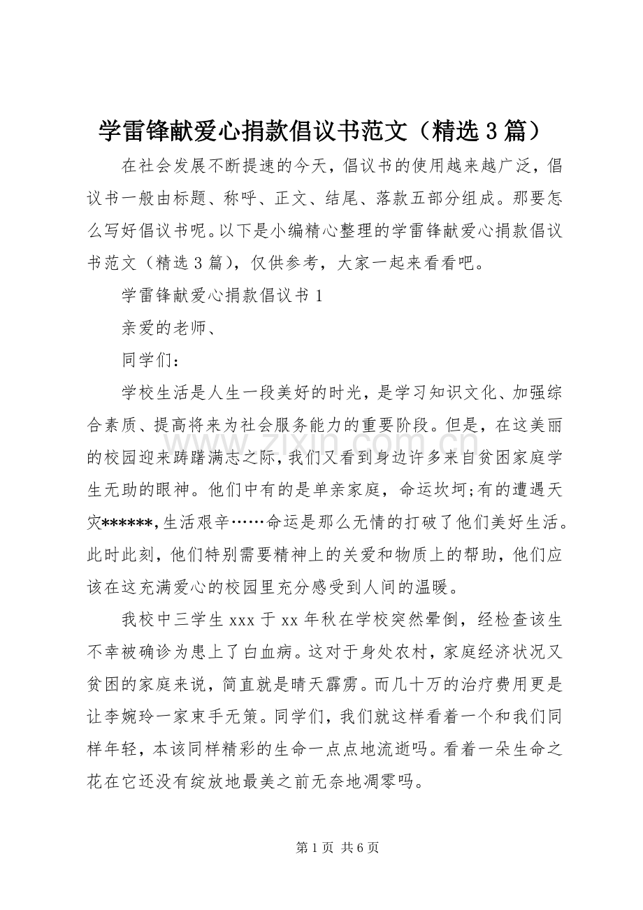 学雷锋献爱心捐款倡议书范文（3篇）.docx_第1页