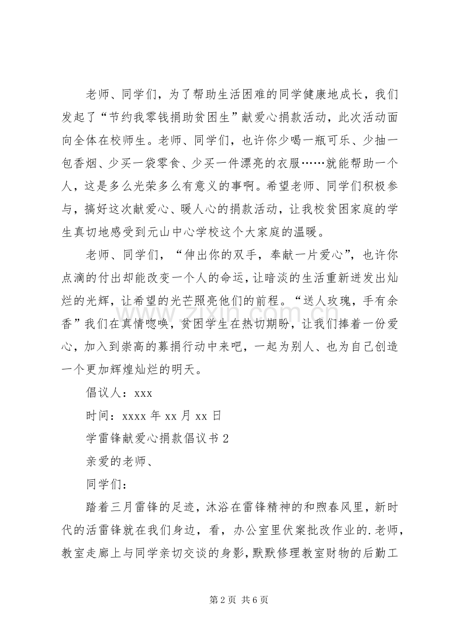 学雷锋献爱心捐款倡议书范文（3篇）.docx_第2页