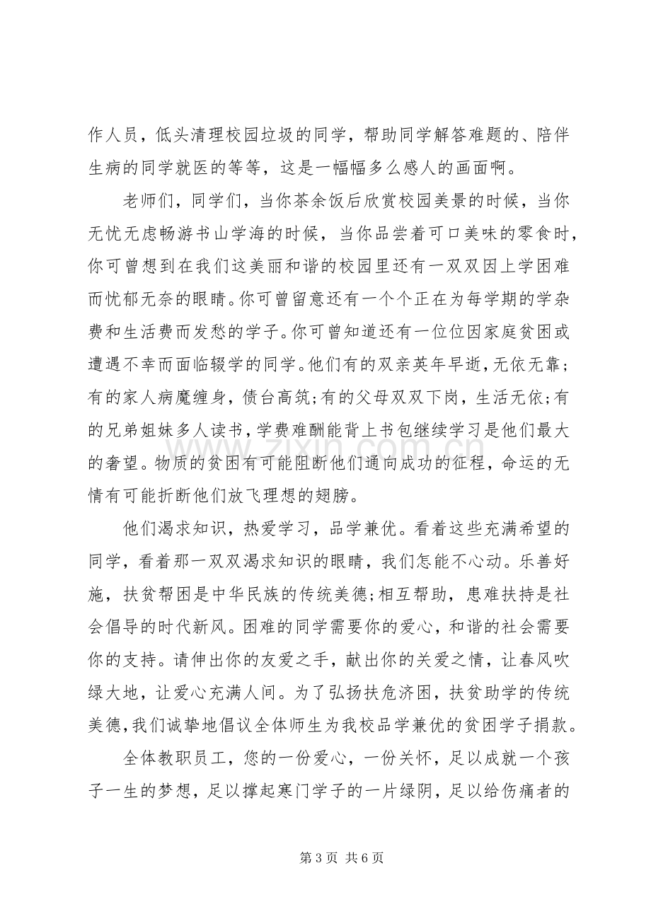 学雷锋献爱心捐款倡议书范文（3篇）.docx_第3页