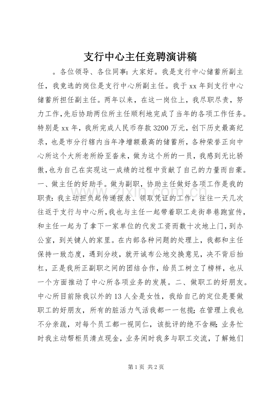 支行中心主任竞聘演讲稿.docx_第1页