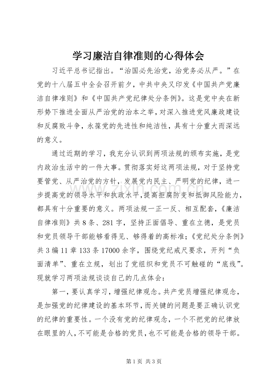 学习廉洁自律准则的心得体会.docx_第1页