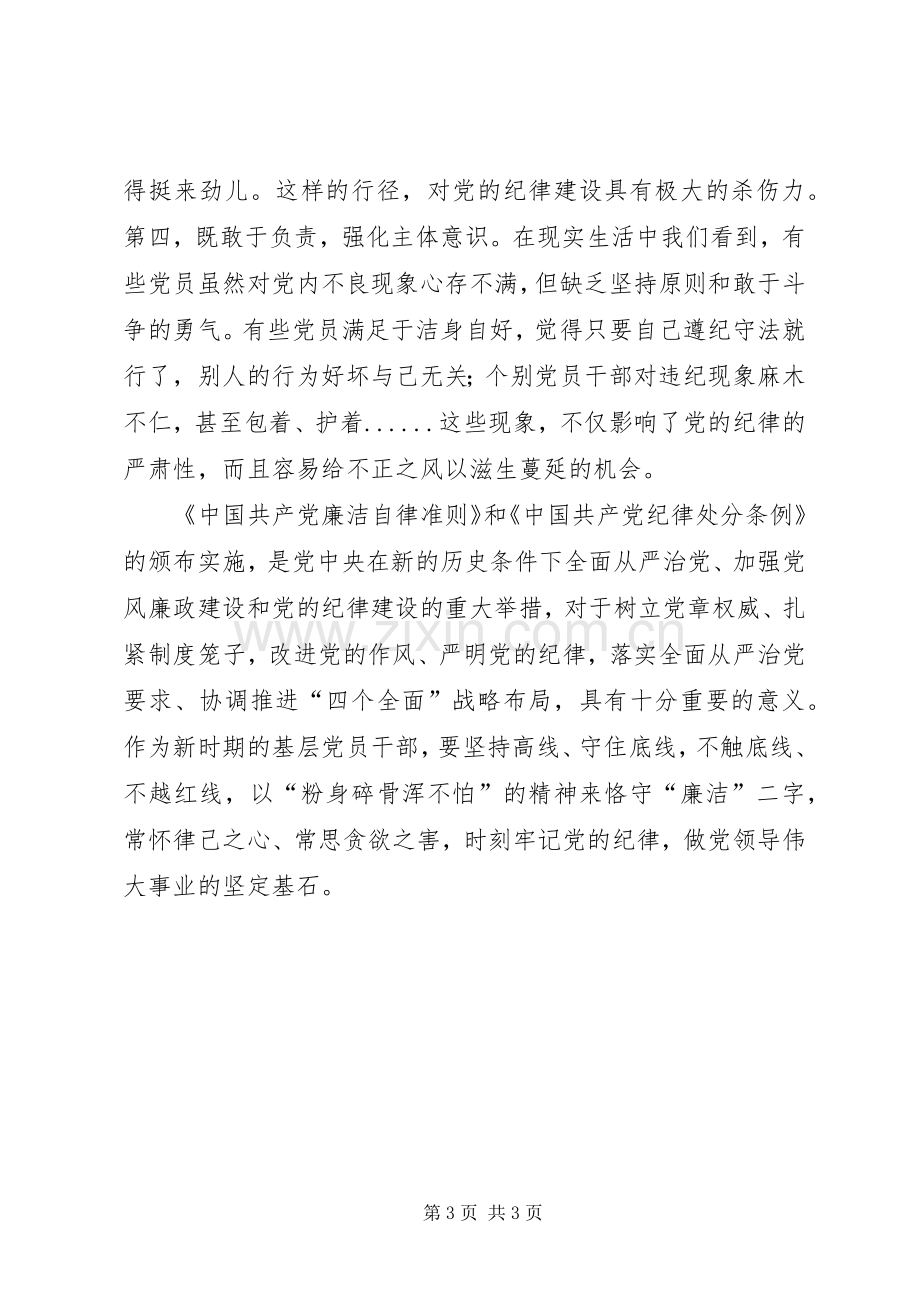 学习廉洁自律准则的心得体会.docx_第3页