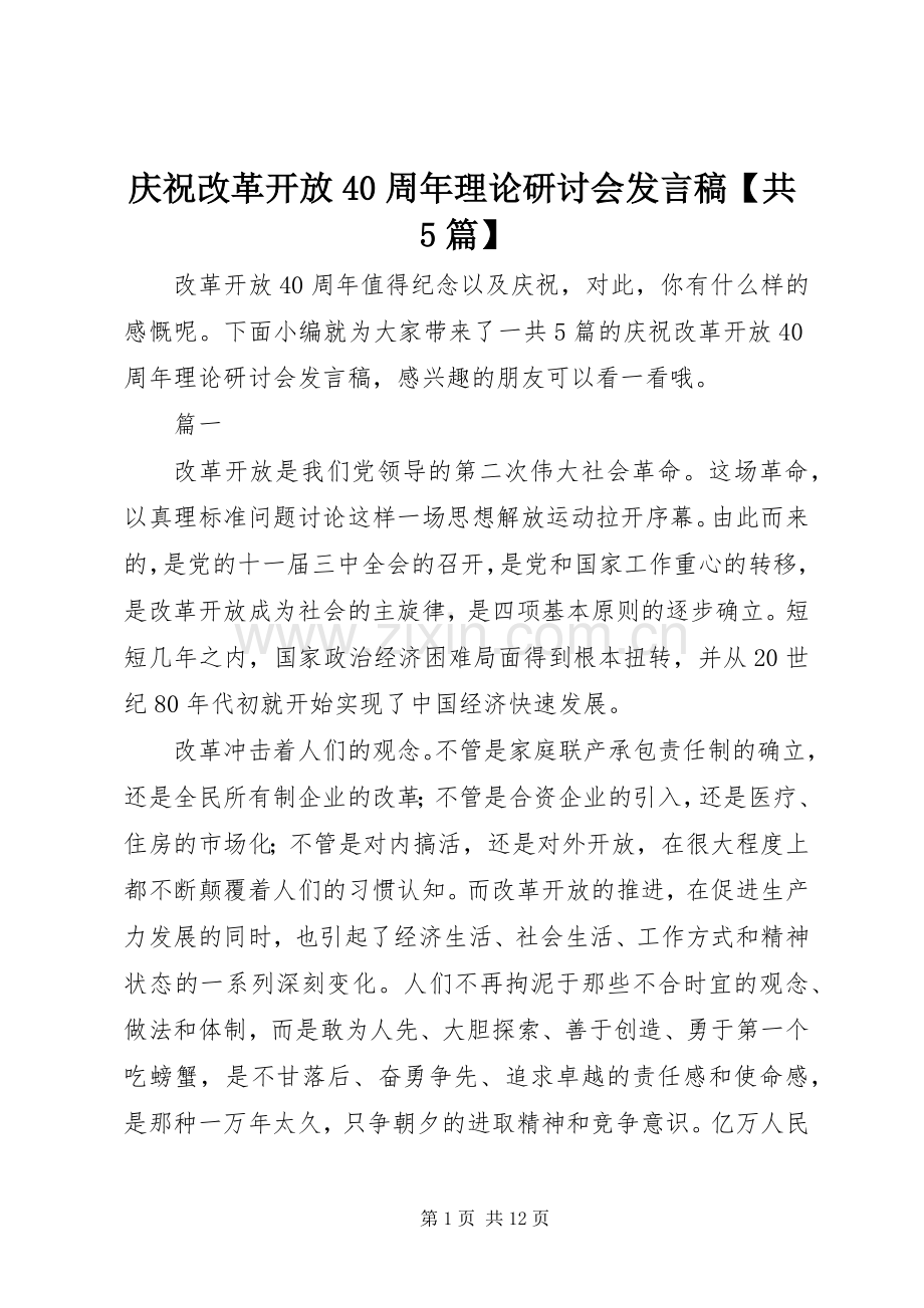 庆祝改革开放40周年理论研讨会发言稿【共5篇】.docx_第1页