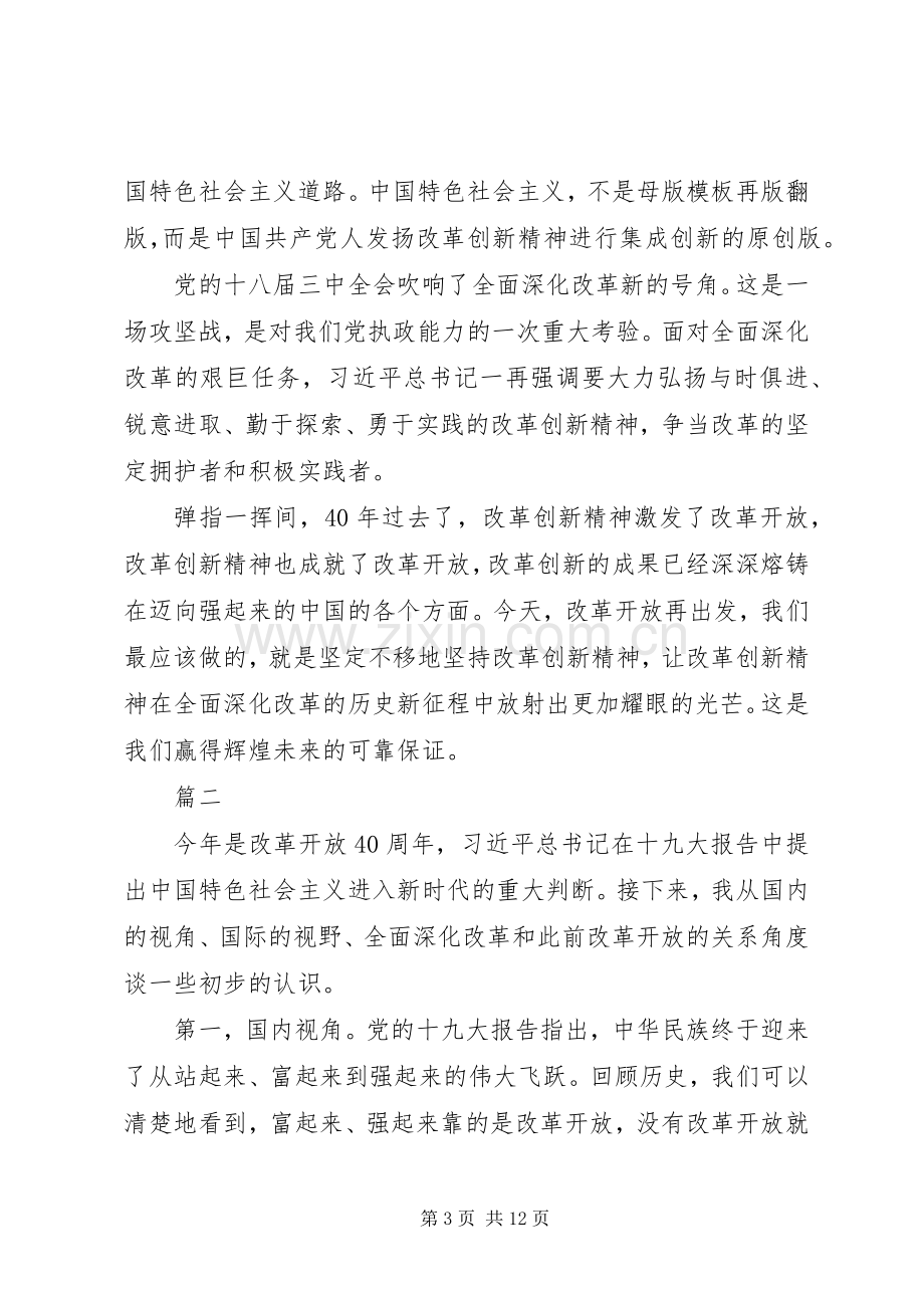 庆祝改革开放40周年理论研讨会发言稿【共5篇】.docx_第3页