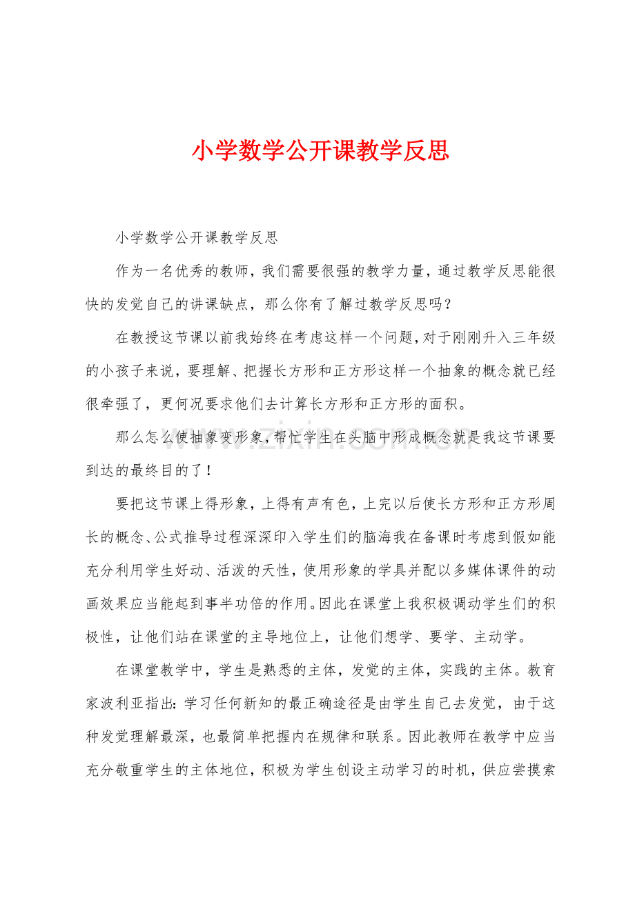 小学数学公开课教学反思.docx_第1页