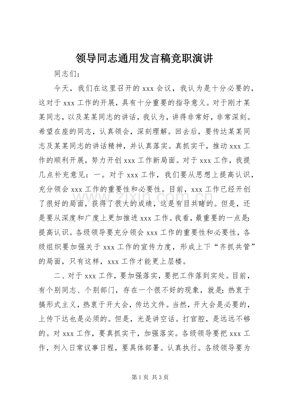 领导同志通用发言稿竞职演讲.docx_第1页