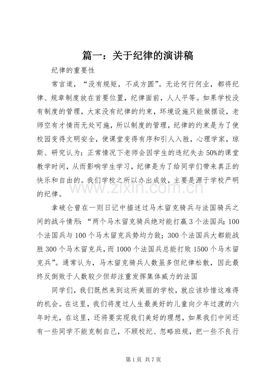 篇一：关于纪律的演讲稿.docx_第1页