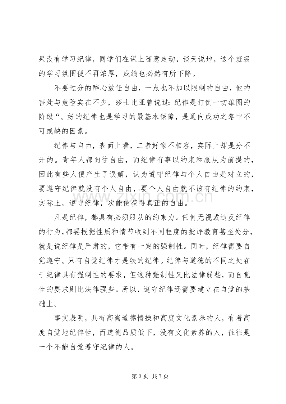 篇一：关于纪律的演讲稿.docx_第3页