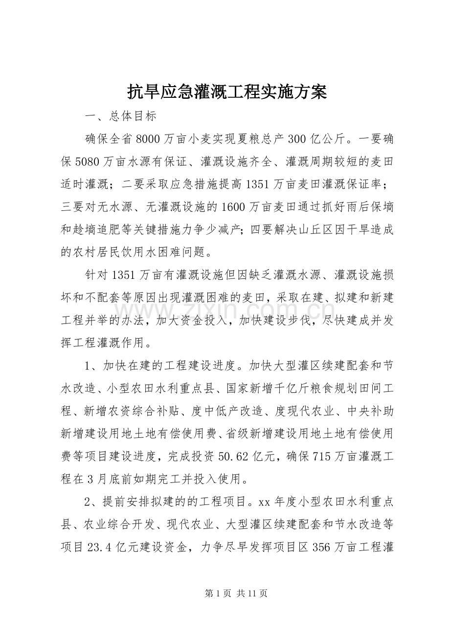 抗旱应急灌溉工程方案.docx_第1页