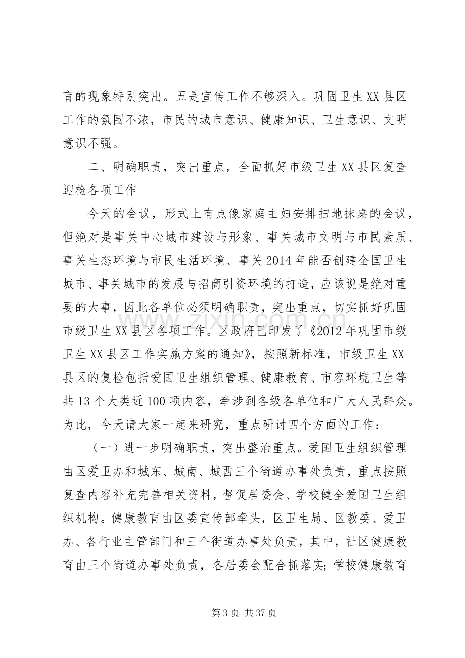 巩固市级卫生XX县区工作会议讲话稿.docx_第3页