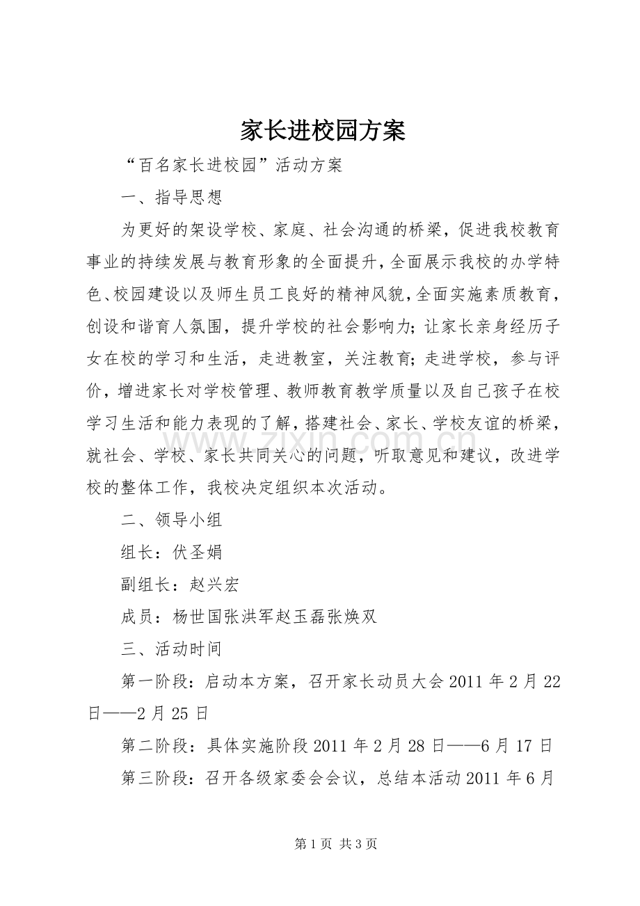 家长进校园实施方案.docx_第1页