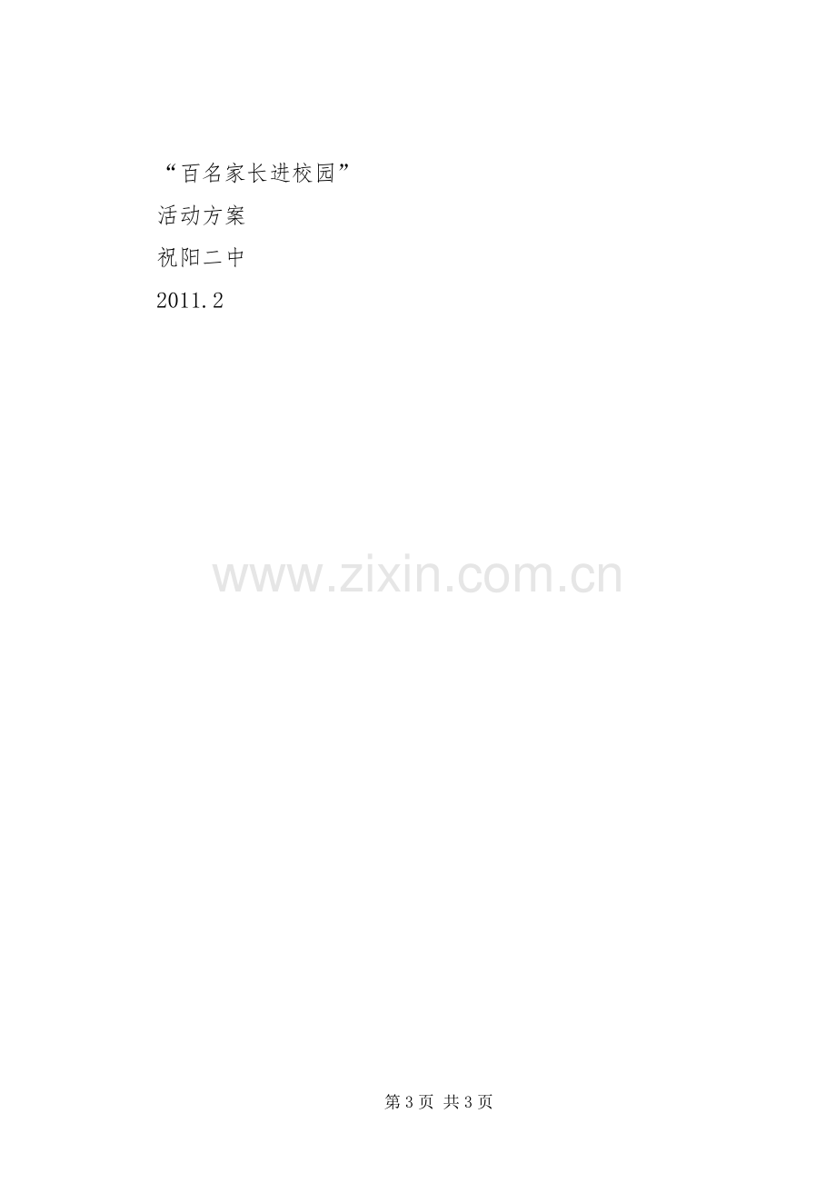 家长进校园实施方案.docx_第3页