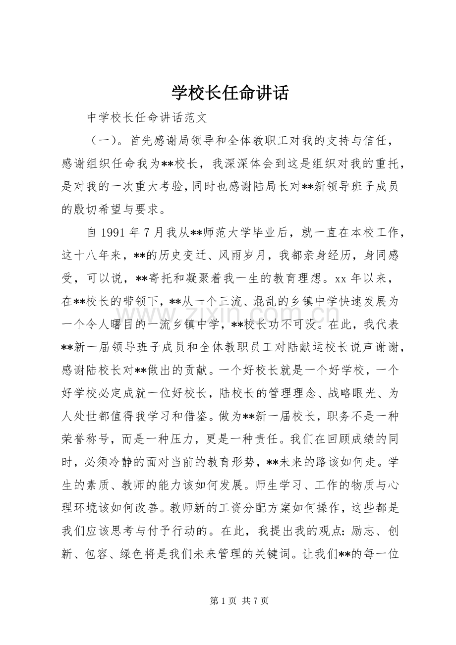 学校长任命讲话.docx_第1页