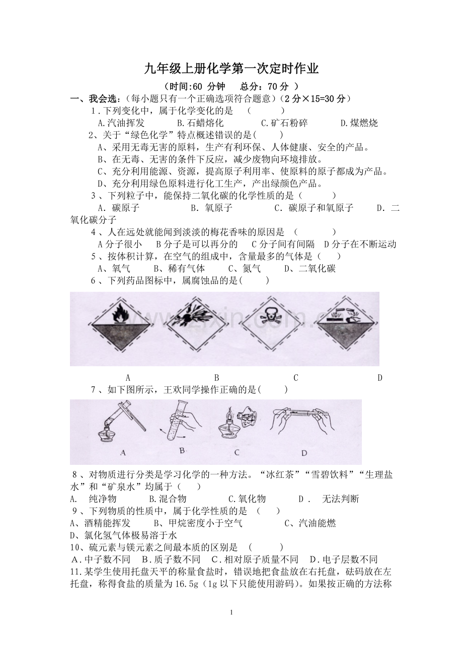 化学第一次定时作业.doc_第1页