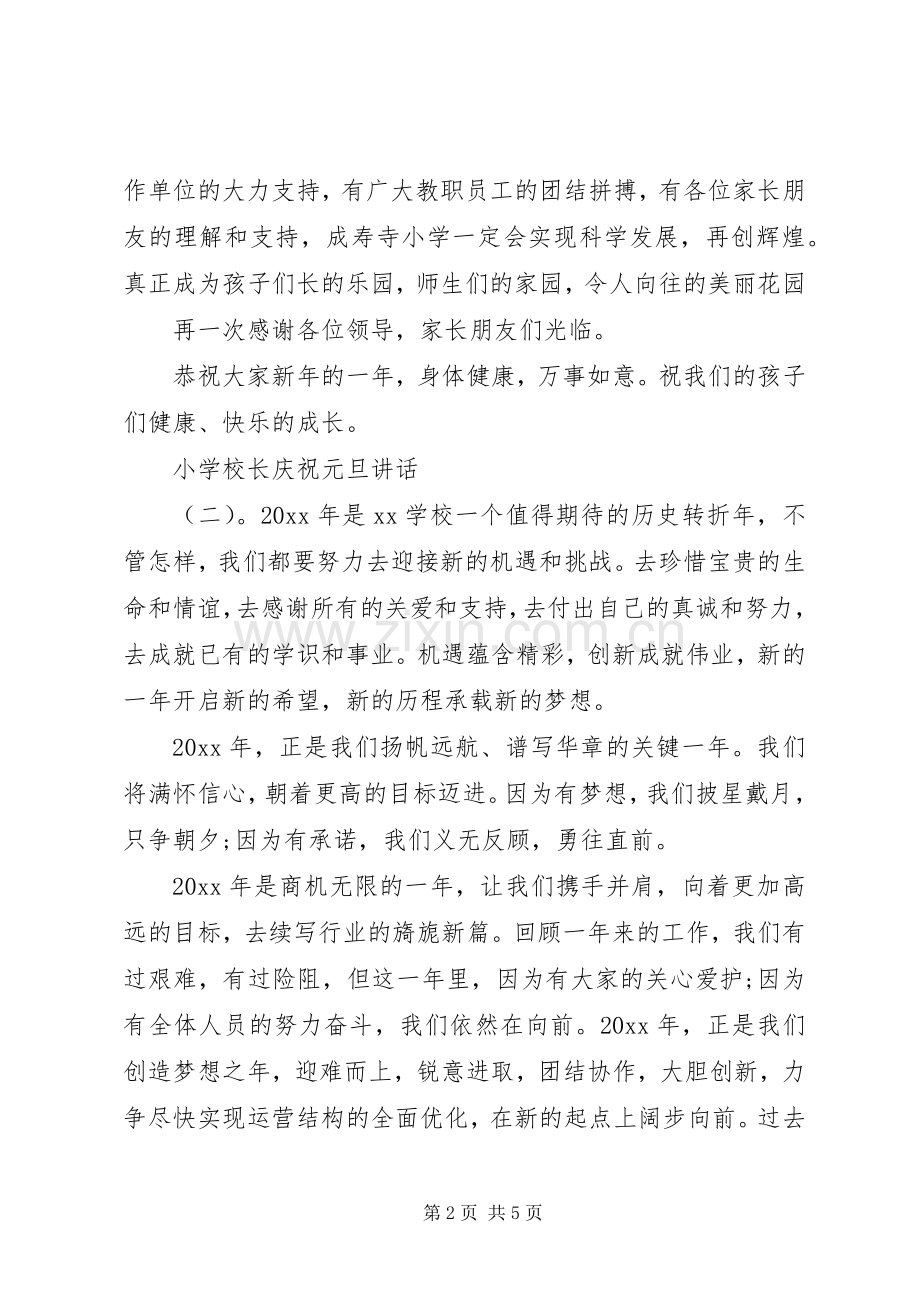 学校长庆祝元旦讲话.docx_第2页