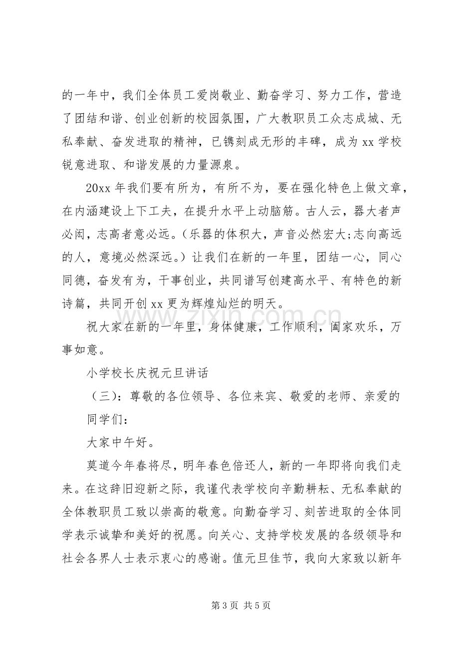 学校长庆祝元旦讲话.docx_第3页